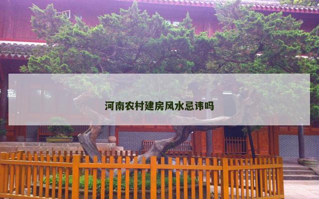 河南农村建房风水忌讳吗
