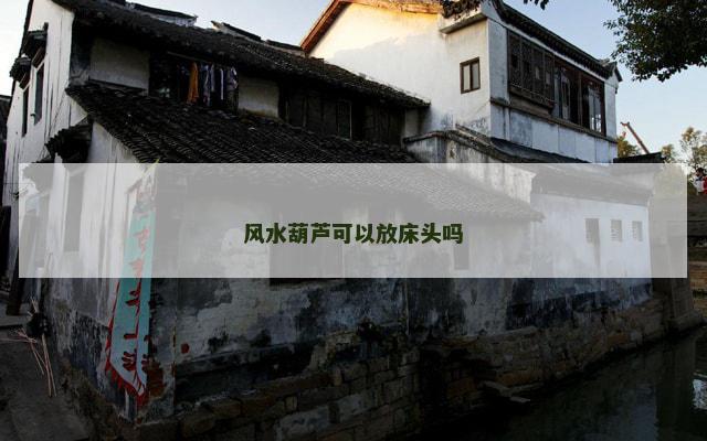风水葫芦可以放床头吗