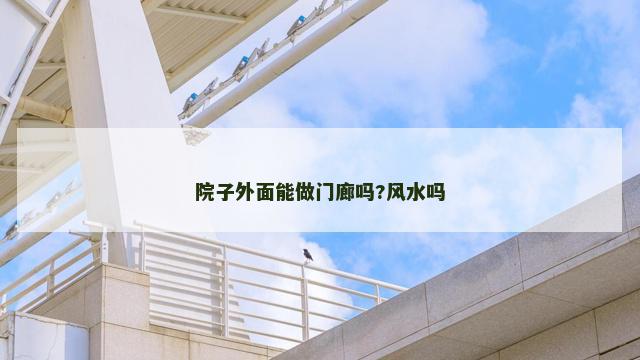 院子外面能做门廊吗?风水吗