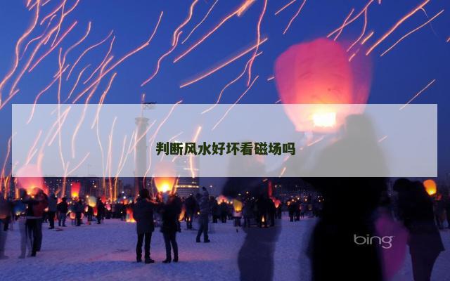 判断风水好坏看磁场吗