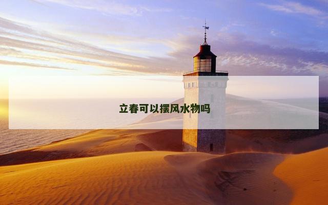 立春可以摆风水物吗