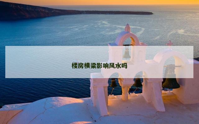 楼房横梁影响风水吗