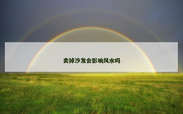 卖掉沙发会影响风水吗