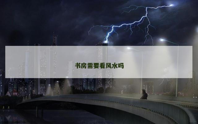 书房需要看风水吗