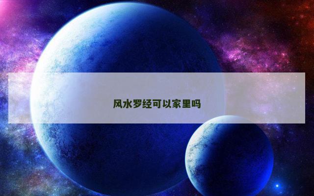 风水罗经可以家里吗