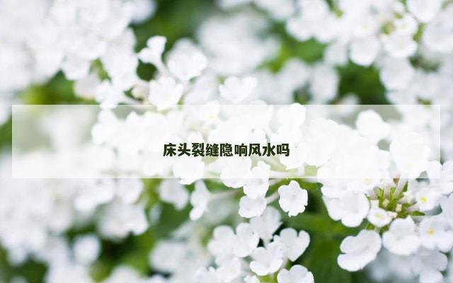 床头裂缝隐响风水吗