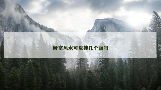 卧室风水可以挂几个画吗