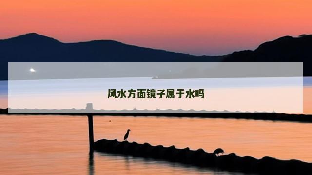 风水方面镜子属于水吗