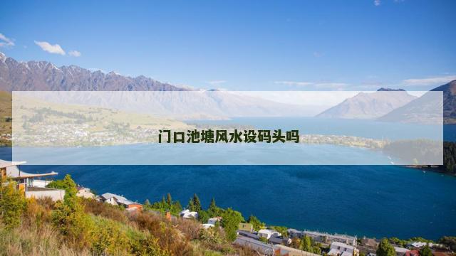 门口池塘风水设码头吗