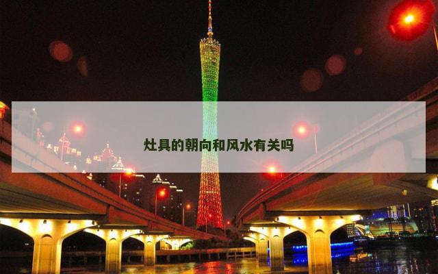 灶具的朝向和风水有关吗