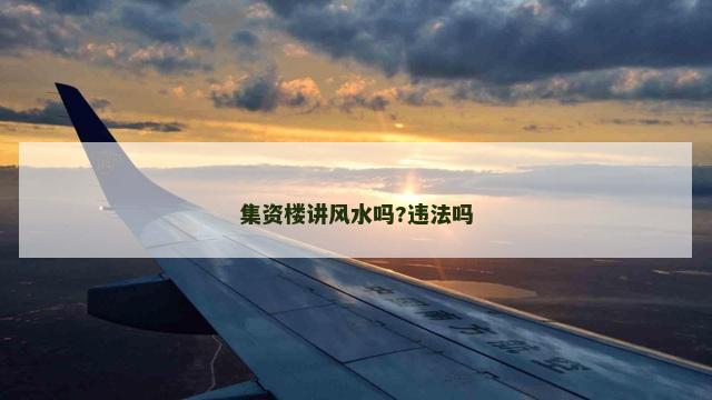 集资楼讲风水吗?违法吗
