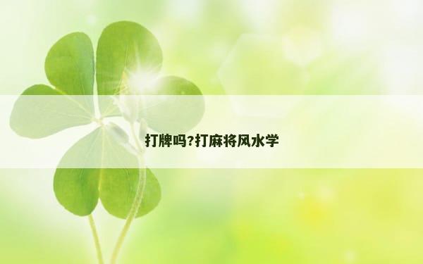 打牌吗?打麻将风水学