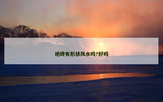 地砖有形状风水吗?好吗