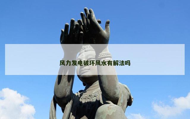 风力发电破坏风水有解法吗