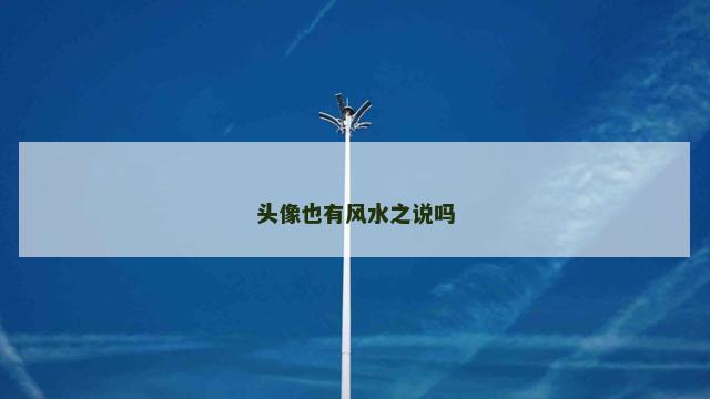 头像也有风水之说吗