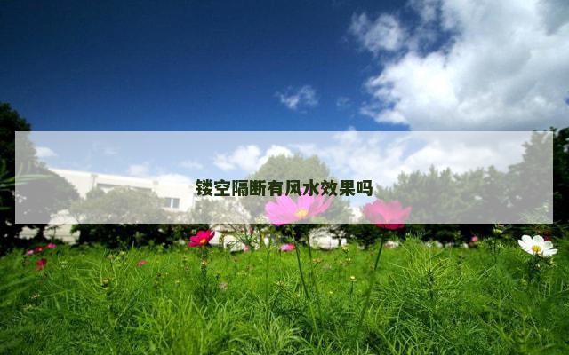 镂空隔断有风水效果吗