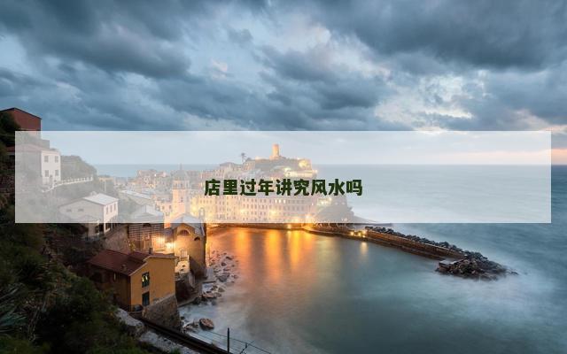 店里过年讲究风水吗