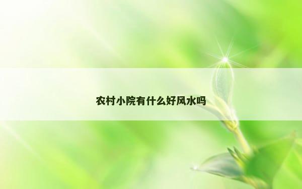 农村小院有什么好风水吗