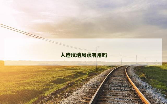 人造坟地风水有用吗