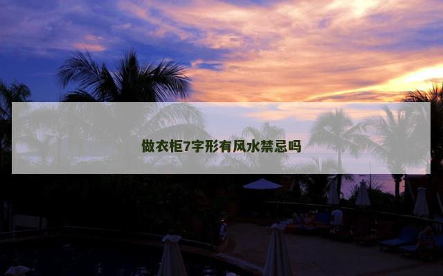 做衣柜7字形有风水禁忌吗