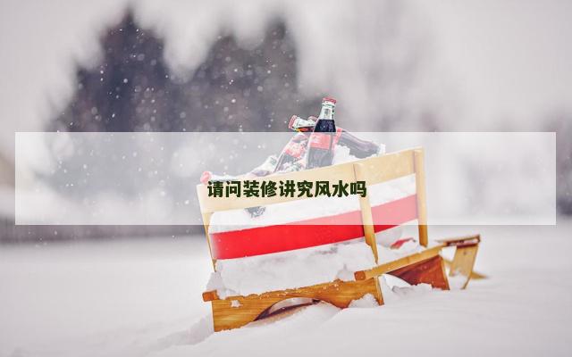 请问装修讲究风水吗