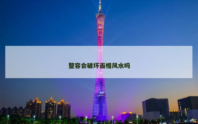 整容会破坏面相风水吗