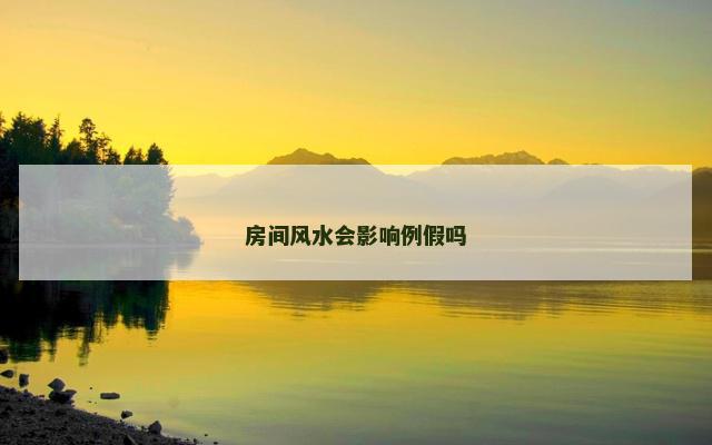 房间风水会影响例假吗