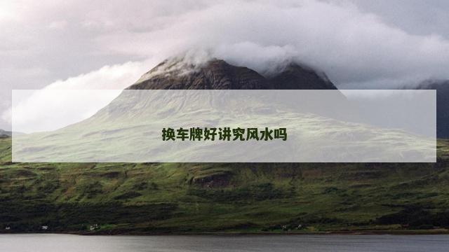 换车牌好讲究风水吗