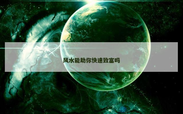 风水能助你快速致富吗