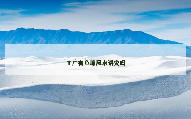 工厂有鱼塘风水讲究吗