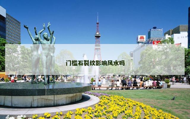 门槛石裂纹影响风水吗