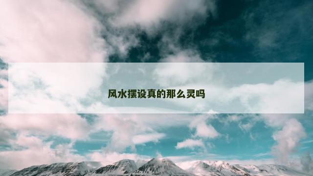 风水摆设真的那么灵吗