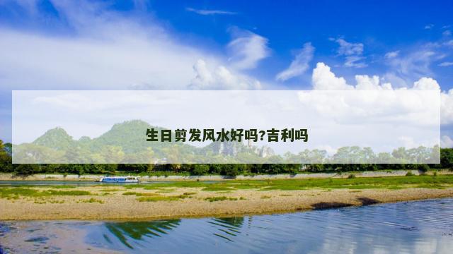 生日剪发风水好吗?吉利吗