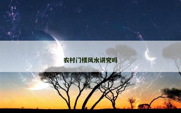 农村门楼风水讲究吗