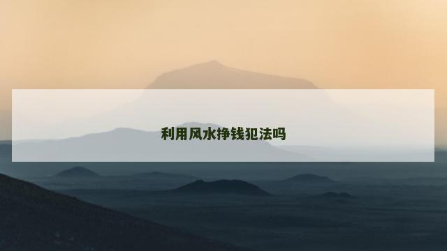 利用风水挣钱犯法吗