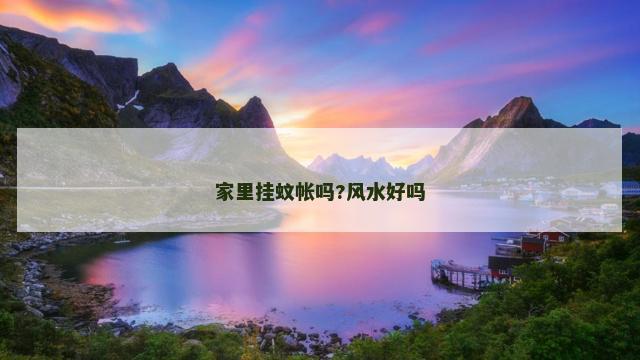 家里挂蚊帐吗?风水好吗