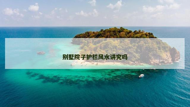 别墅院子护栏风水讲究吗
