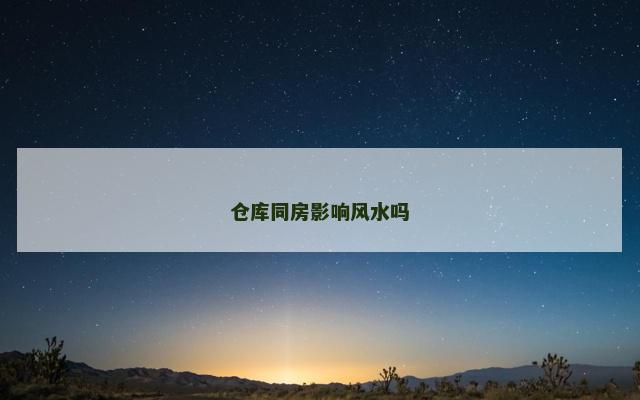 仓库同房影响风水吗
