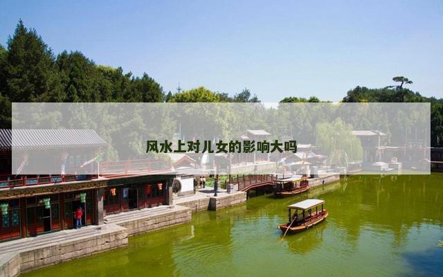 风水上对儿女的影响大吗