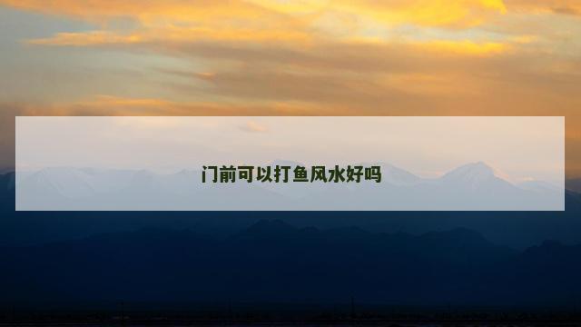 门前可以打鱼风水好吗
