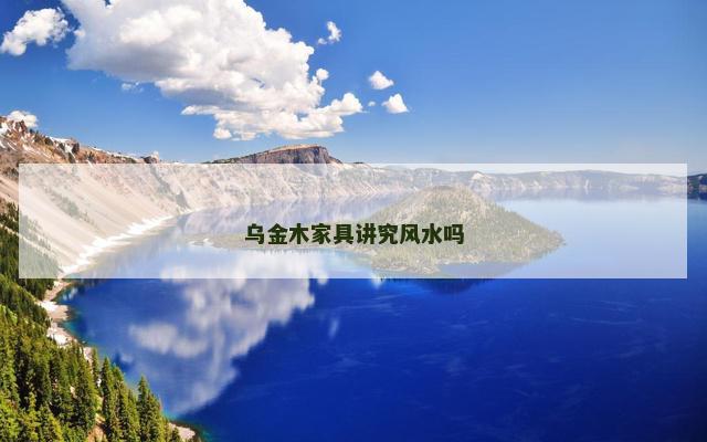 乌金木家具讲究风水吗