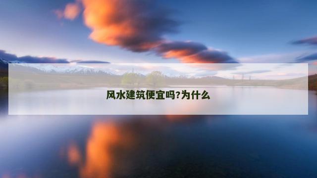 风水建筑便宜吗?为什么