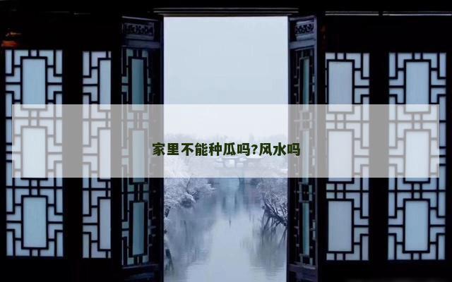 家里不能种瓜吗?风水吗