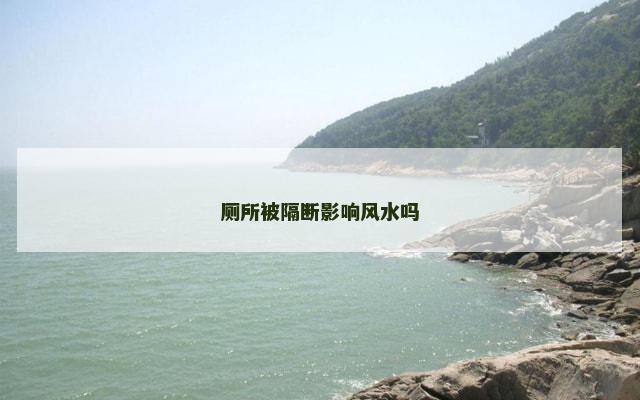 厕所被隔断影响风水吗