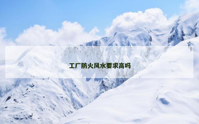 工厂防火风水要求高吗