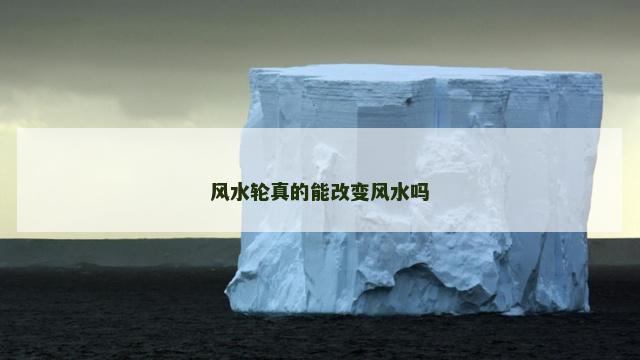 风水轮真的能改变风水吗