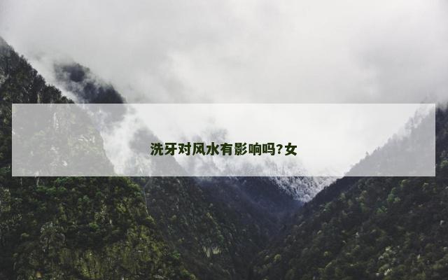 洗牙对风水有影响吗?女
