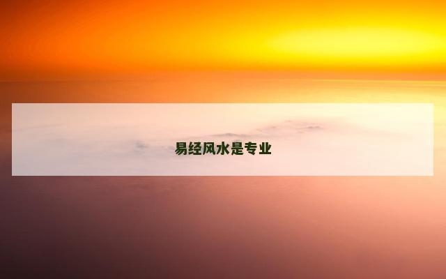 易经风水是专业