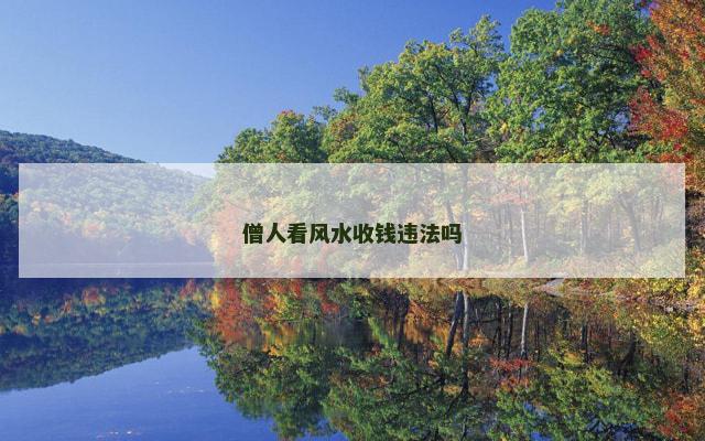 僧人看风水收钱违法吗