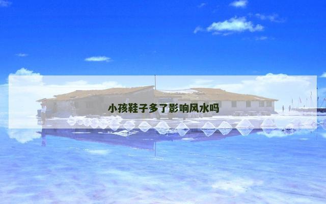 小孩鞋子多了影响风水吗